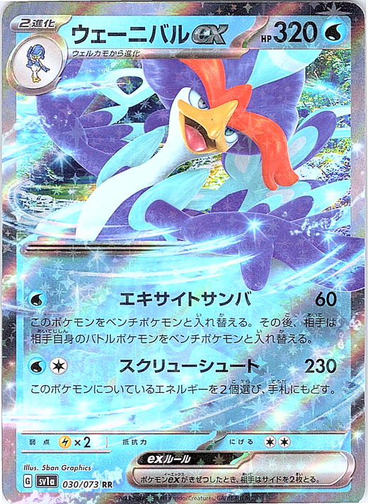 ウェーニバルGX #030/073 — Tag All Stars (Japanese)