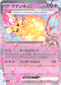 Dedenne #038/073 — Sun & Moon (Japanese)