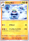 ケケンカニ #043/071 — Pokémon Scarlet & Violet (Japanese)