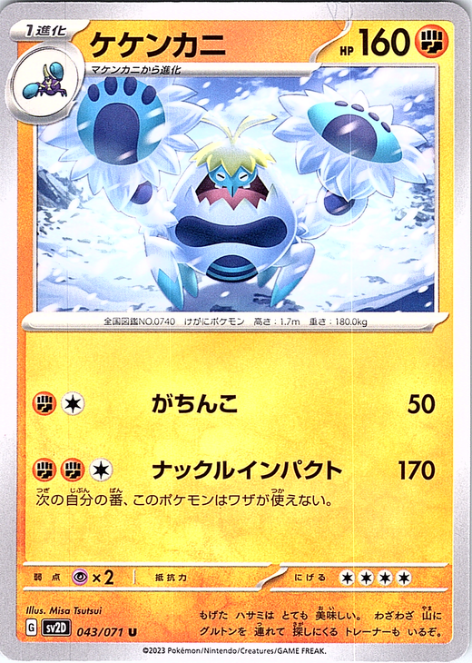 ケケンカニ #043/071 — Pokémon Scarlet & Violet (Japanese)
