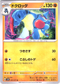 ドクロッグ #041/071 — Pokémon Card 151 (Japanese)