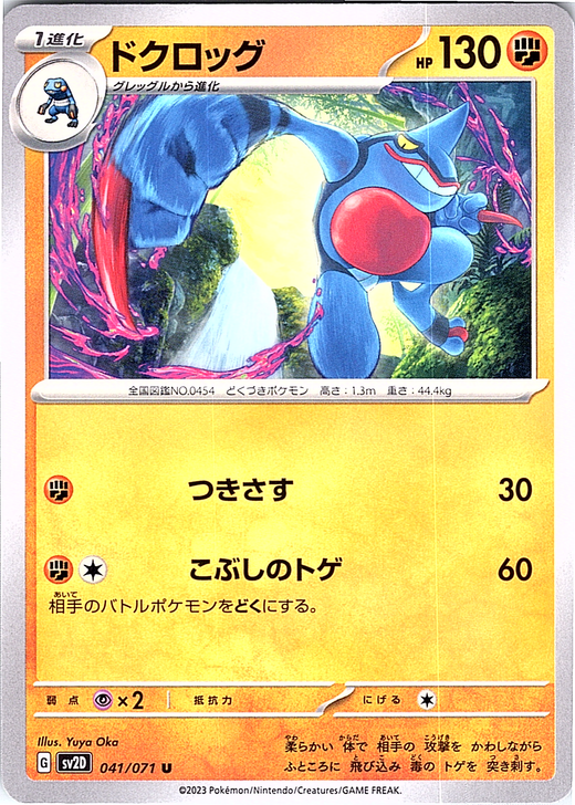 ドクロッグ #041/071 — Pokémon Card 151 (Japanese)