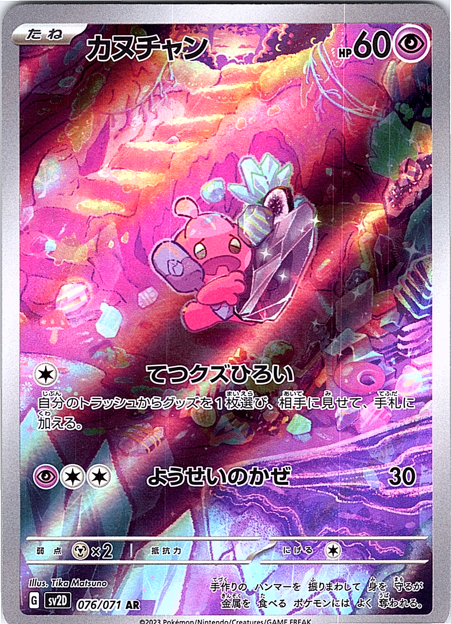 カヌチャン #076/071 — Pokémon Scarlet & Violet (Japanese)