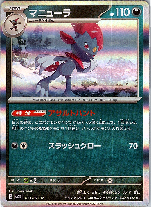 Manene #051/071 — Scarlet & Violet (Japanese)