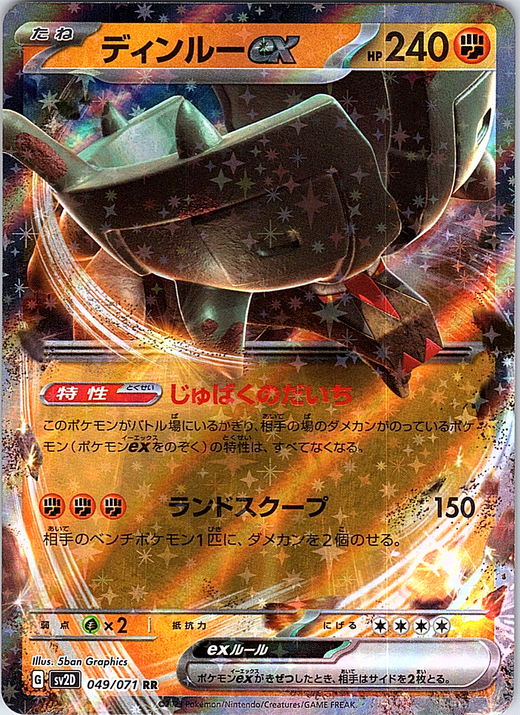 ディンルーGX #049/073 — ダブルブレイズ (Japanese)