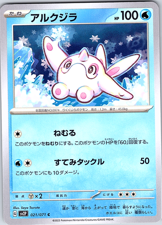 アルクジラ #021/071 — Pokémon Card 151 (Japanese)