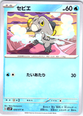 セビエ #024/071 — Pokémon Scarlet & Violet (Japanese)