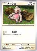 Namakero #060/071 — Pokémon Card 151 (Japanese)