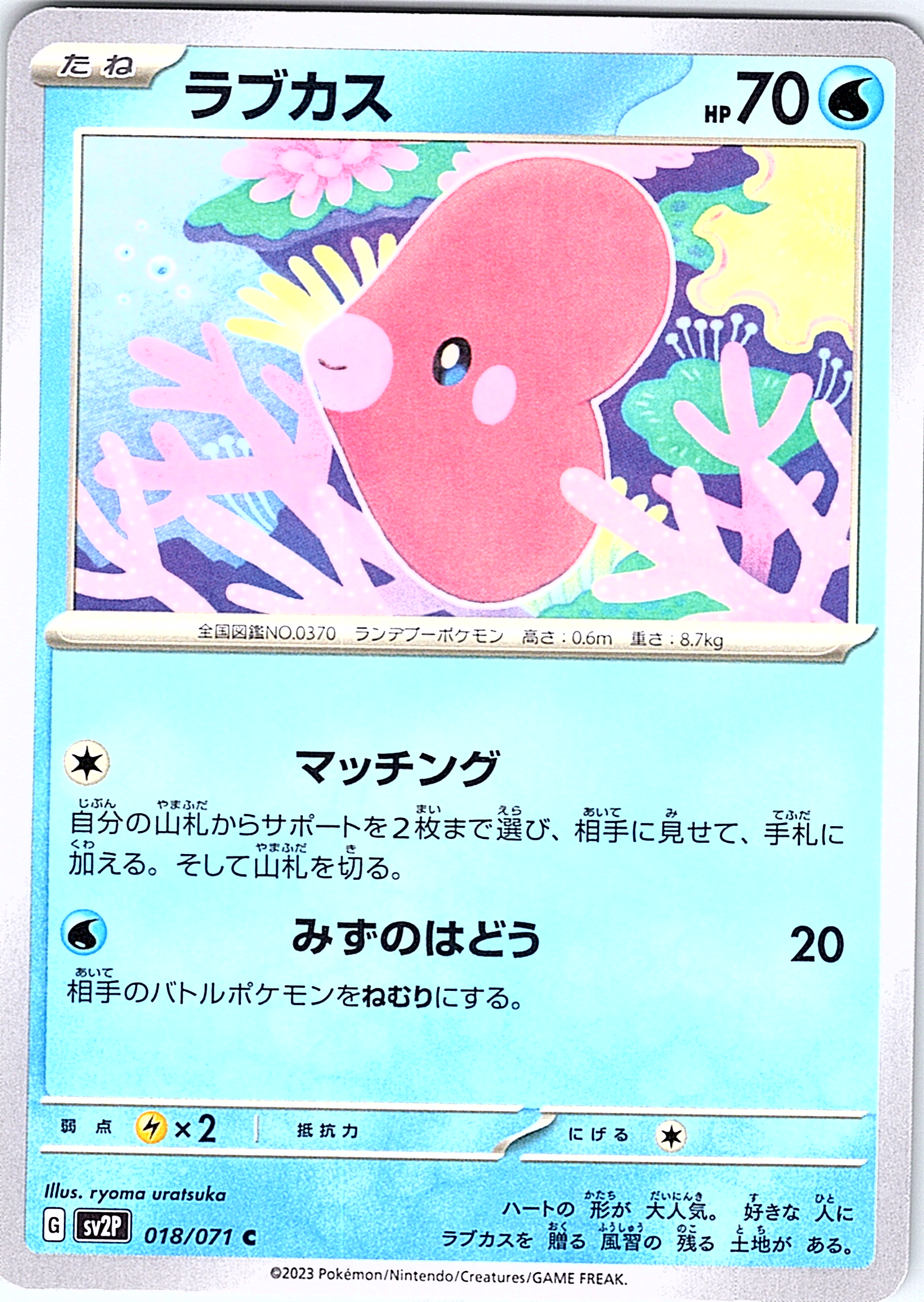 ラブカス #018/071 — Pokémon Card 151 (Japanese)