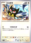 ココガラ #063/071 — Pokémon Scarlet & Violet (Japanese)