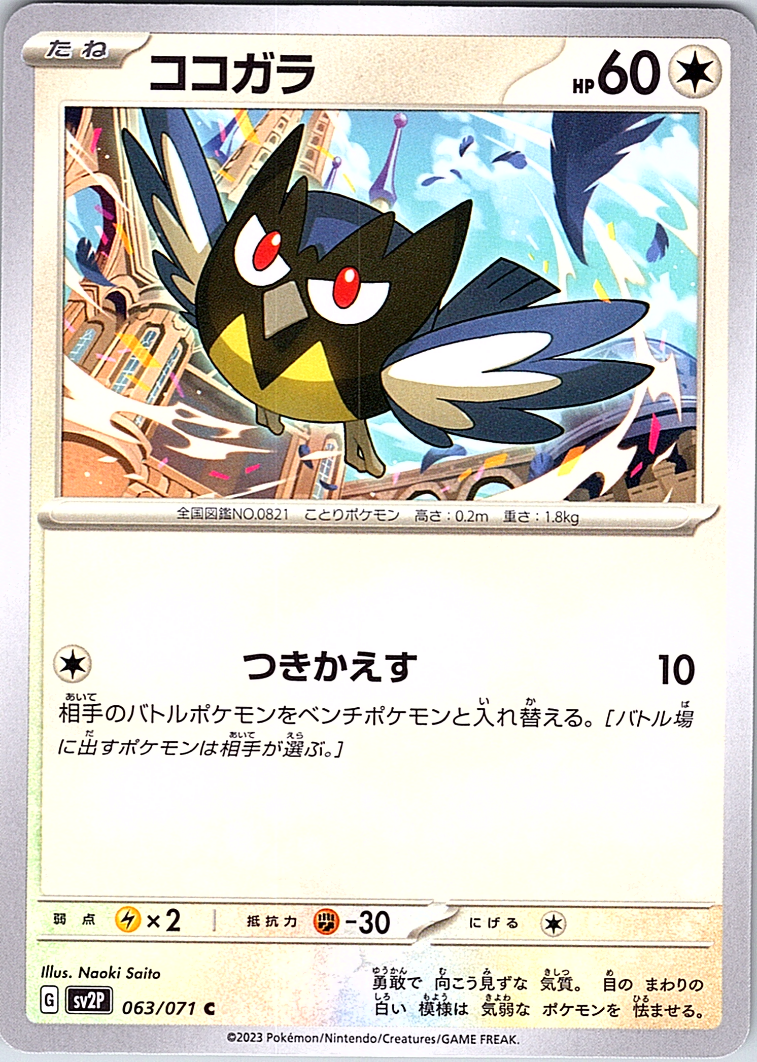 ココガラ #063/071 — Pokémon Scarlet & Violet (Japanese)
