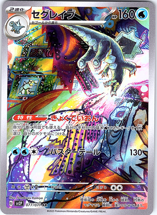 セグレイブ #077/071 — Pokémon Scarlet & Violet (Japanese)