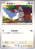 ホルビー #095/108 — スカーレット・バイオレット (Japanese)