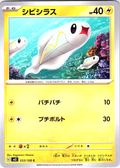 シビシラス #033/108 — Pokémon Scarlet & Violet (Japanese)