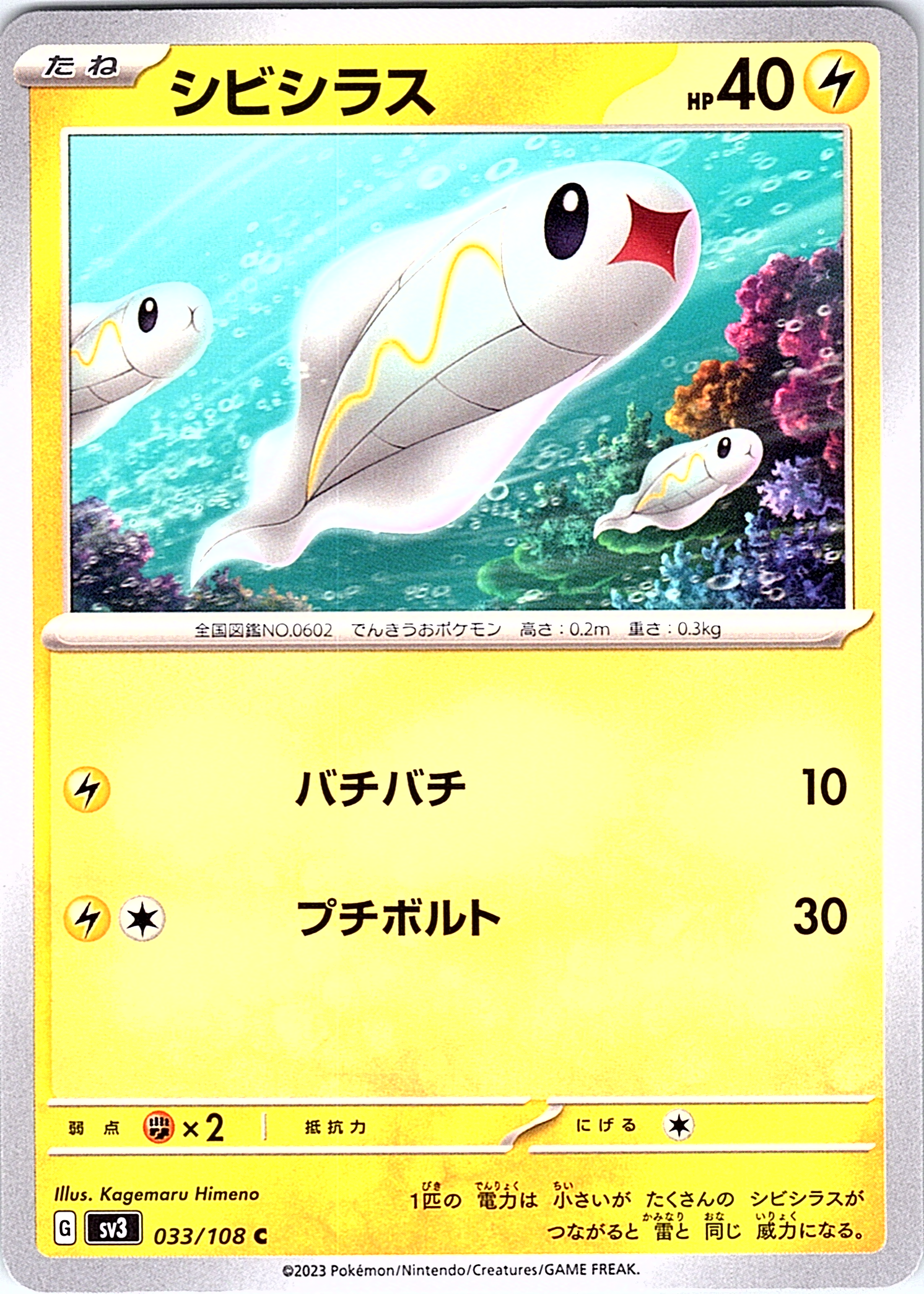 シビシラス #033/108 — Pokémon Scarlet & Violet (Japanese)