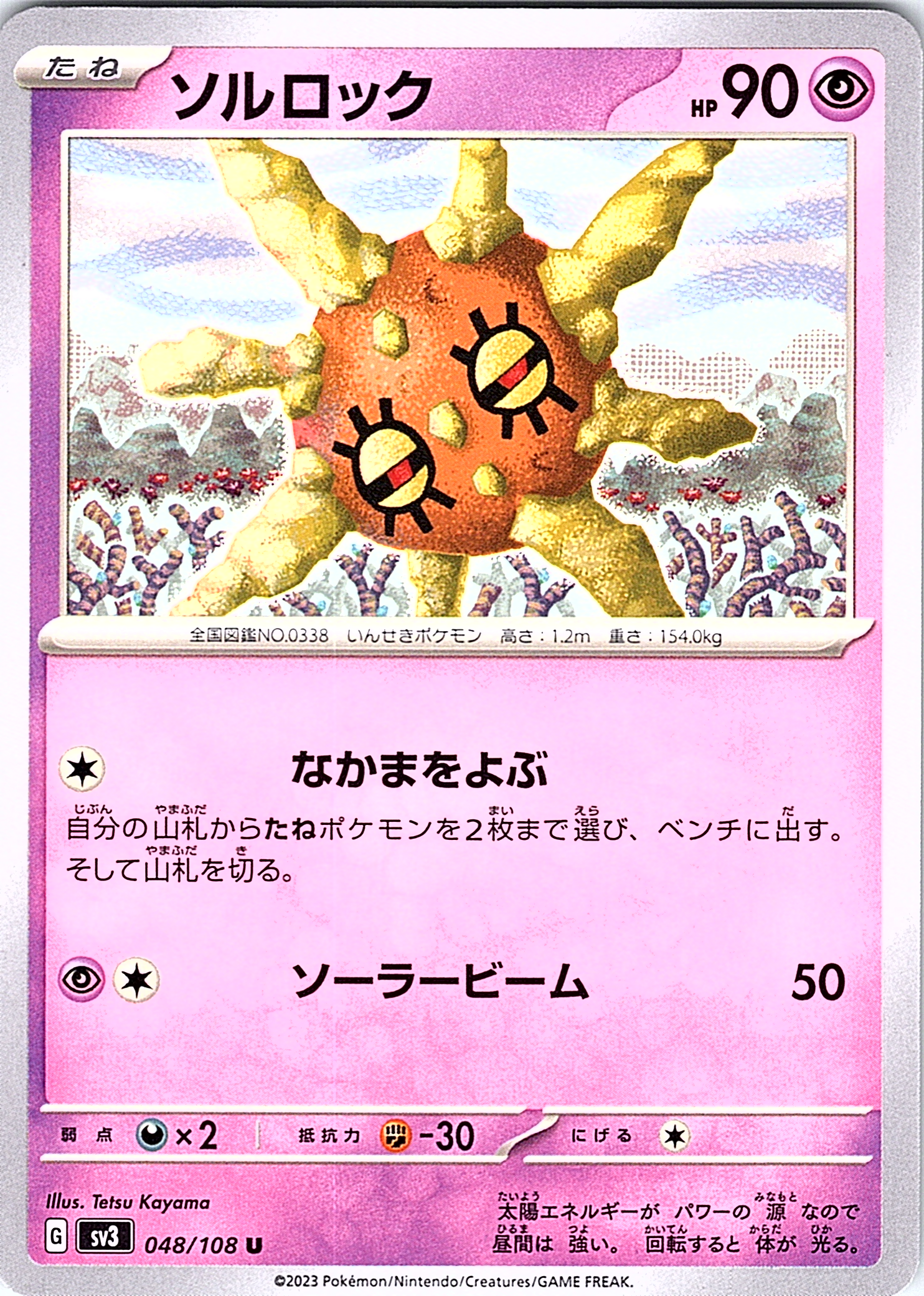 Solrock #048/108 — Shining Legends (Japanese)