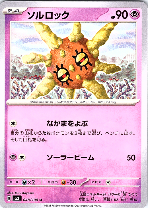 Solrock #048/108 — Shining Legends (Japanese)
