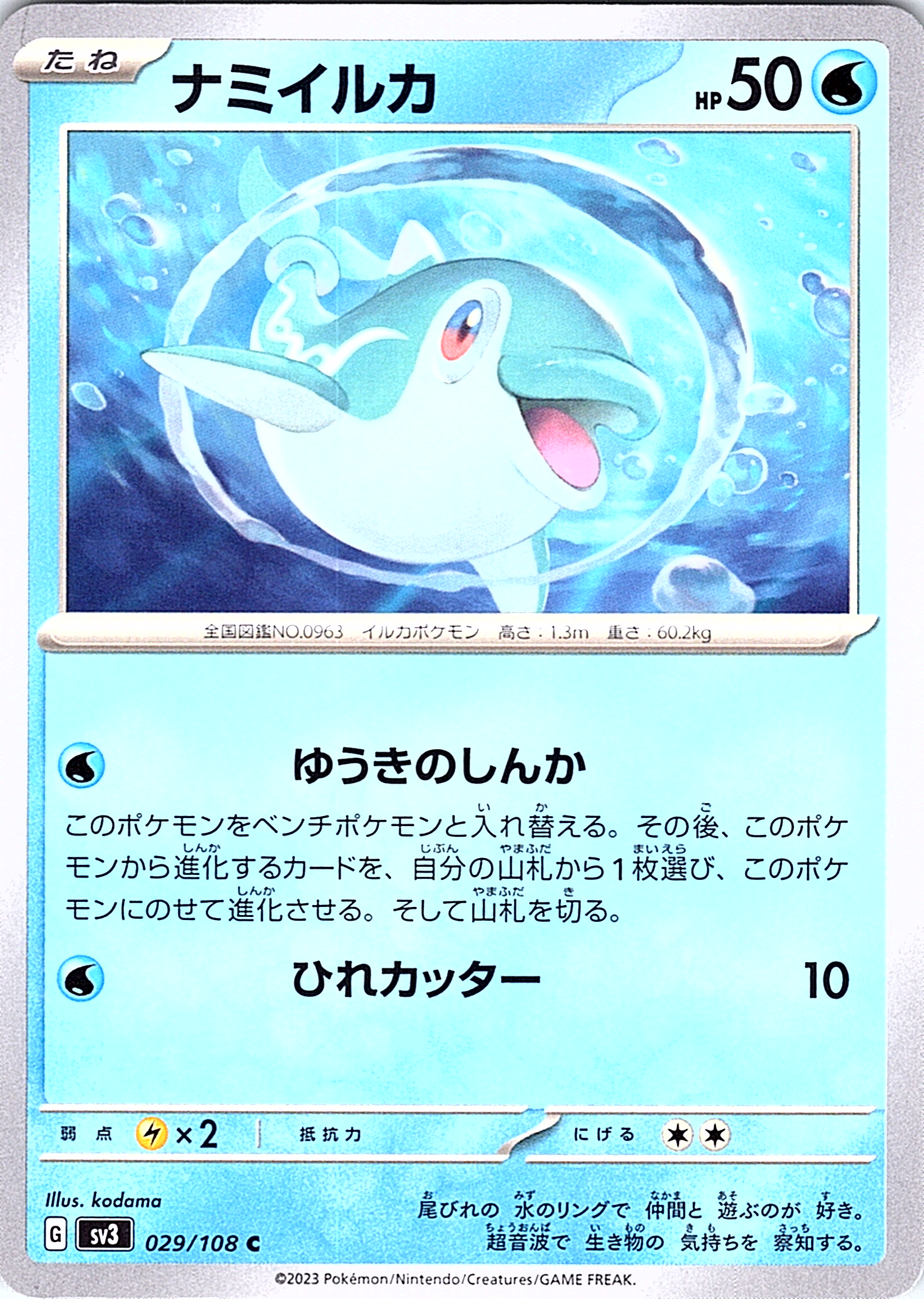 Namailka #029/108 — Scarlet & Violet (Japanese)