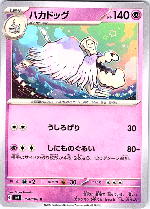 Hakadog #054/108 — Scarlet & Violet (Japanese)