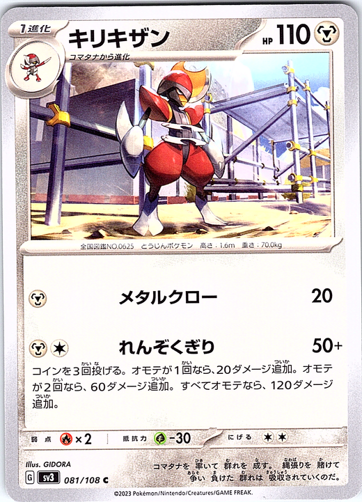 Kirikizan #081/108 — Scarlet & Violet (Japanese)