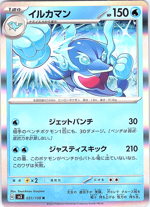 イルカマン #031/108 — Sun & Moon (Japanese)
