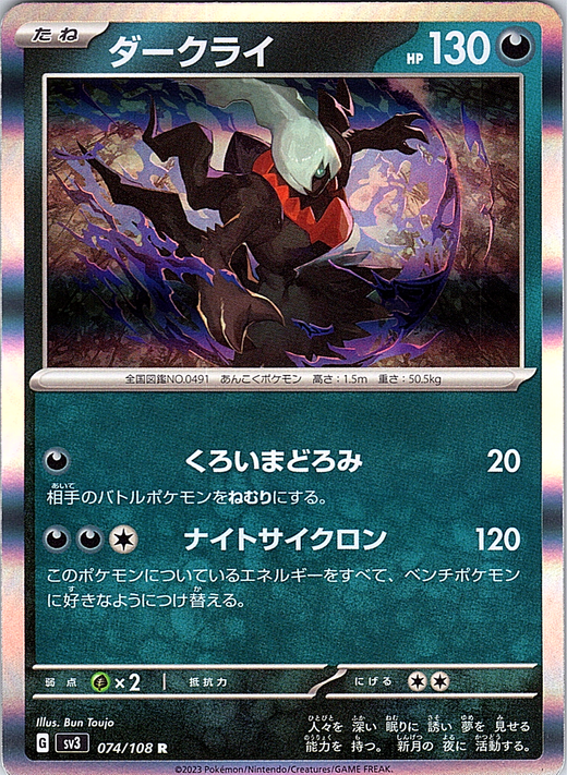 ダークライ #074/108 — Pokémon Scarlet & Violet (Japanese)