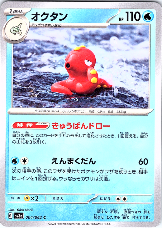 Octillery #004/062 — Scarlet & Violet (Japanese)