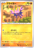 グライガー #022/062 — Pokémon Scarlet & Violet (Japanese)