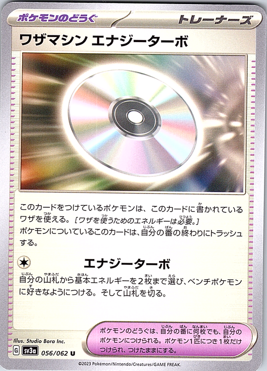 ワザマシンエナジーターボ #056/062 — スカーレット・バイオレット (Japanese)