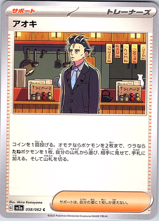 Aoki #058/062 — Scarlet & Violet (Japanese)