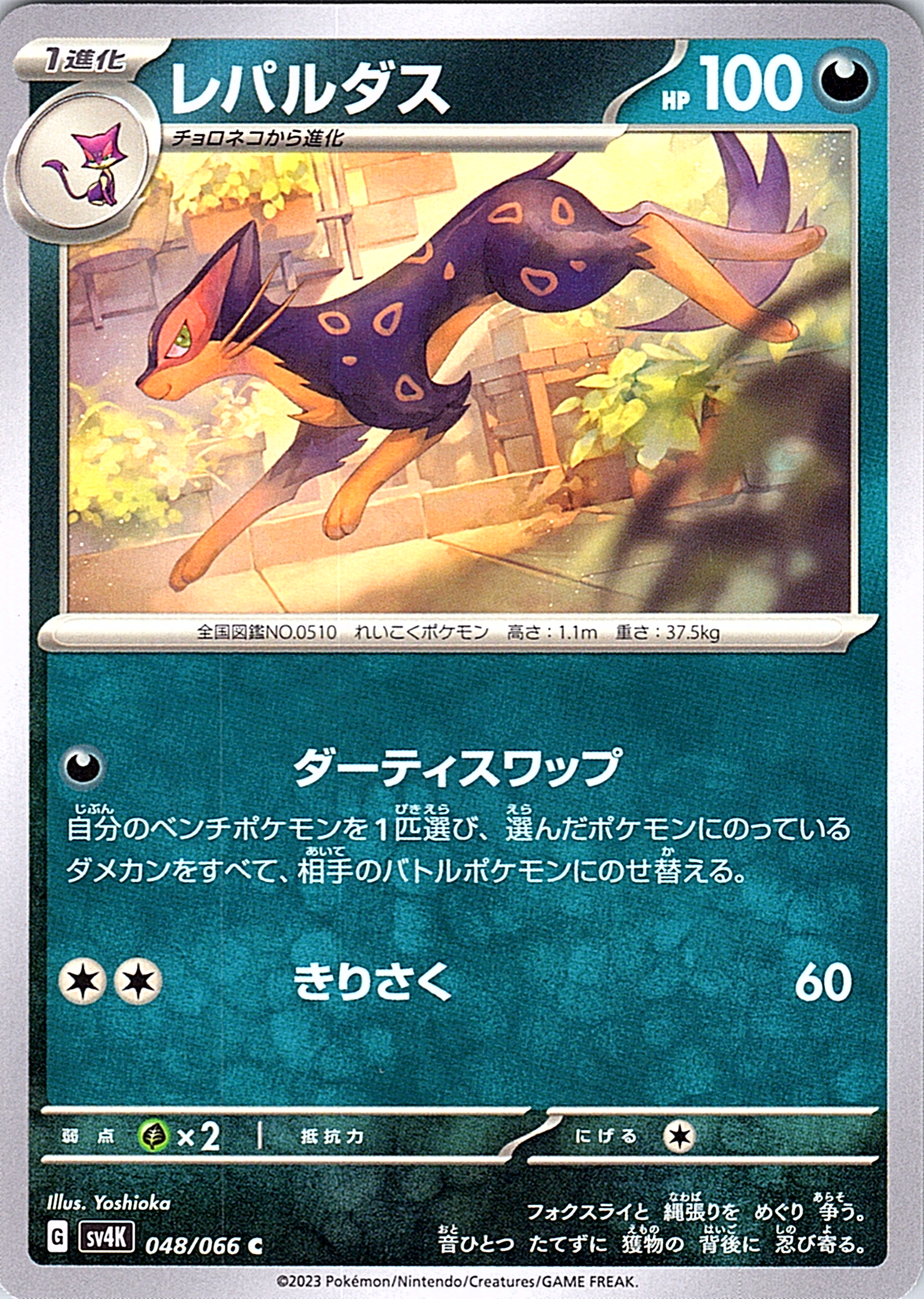 Leopardus #048/066 — Pokémon Card Game Sword & Shield (Japanese)