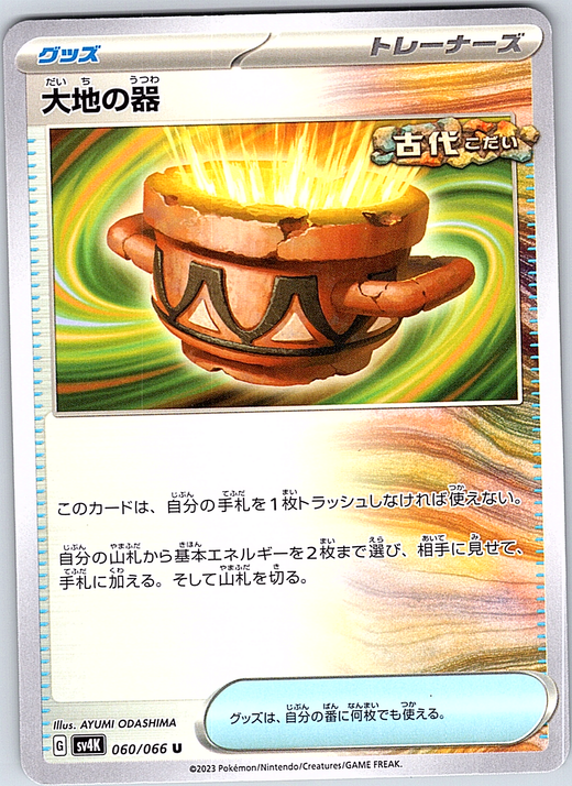 大地の器 #060/066 — Pokémon Card 151 (Japanese)