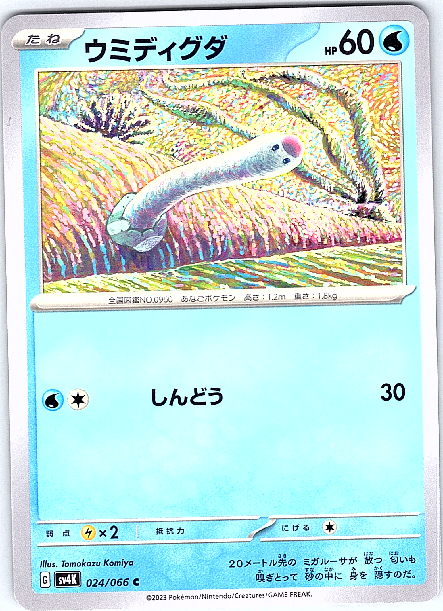 ウミディグダ #024/066 — Pokémon Card 2023 (Japanese)