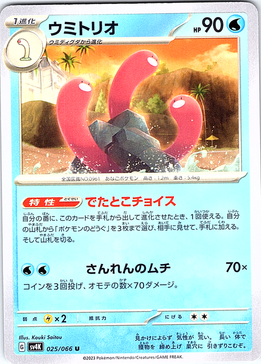 ウミトリオ #025/066 — Pokémon Card 151 (Japanese)