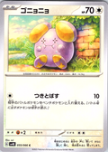 ゴニョニョ #055/066 — Pokémon Card 151 (Japanese)