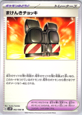 Makenki Chocchi #062/066 — Pokémon Card 2023 (Japanese)