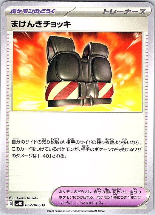 Makenki Chocchi #062/066 — Pokémon Card 2023 (Japanese)