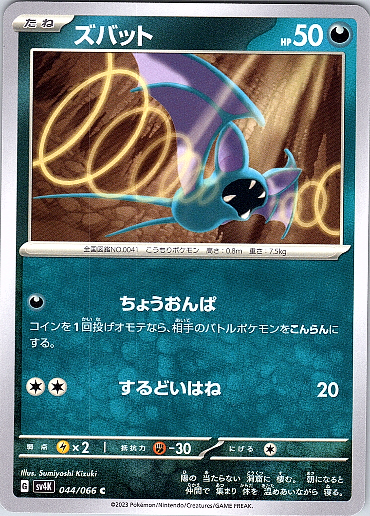 Zubat #044/066 — Pokémon Card 151 (Japanese)
