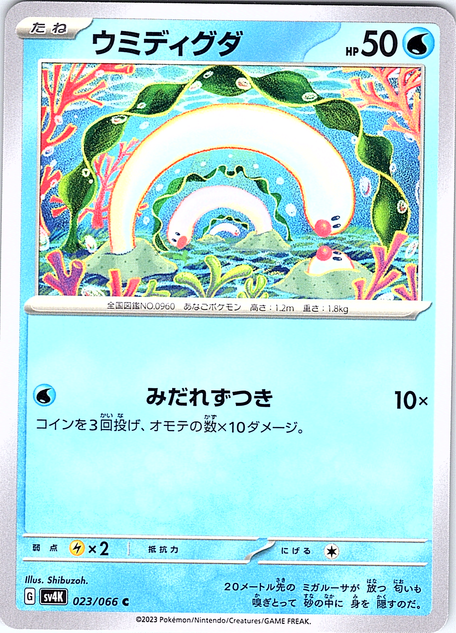 ウミディグダ #023/066 — Pokémon Card 151 (Japanese)