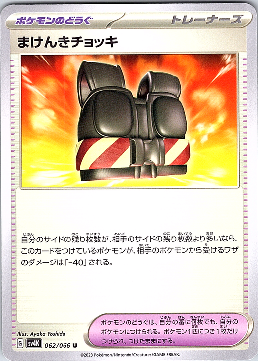 マケンキチョッキ #062/066 — Pokémon Card 151 (Japanese)