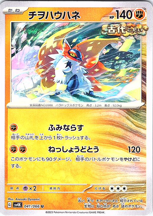 Chirachi #041/066 — Shining Legends (Japanese)
