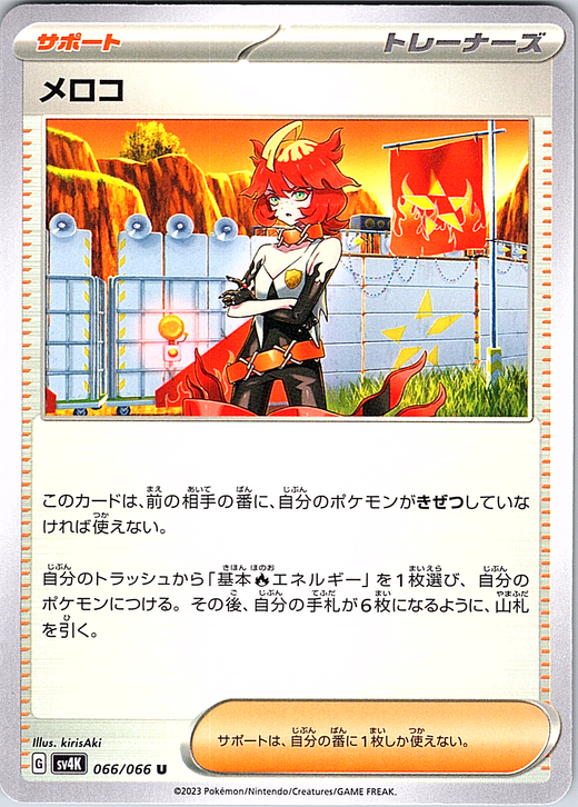 メロコ #066/066 — Pokémon Card 151 (Japanese)