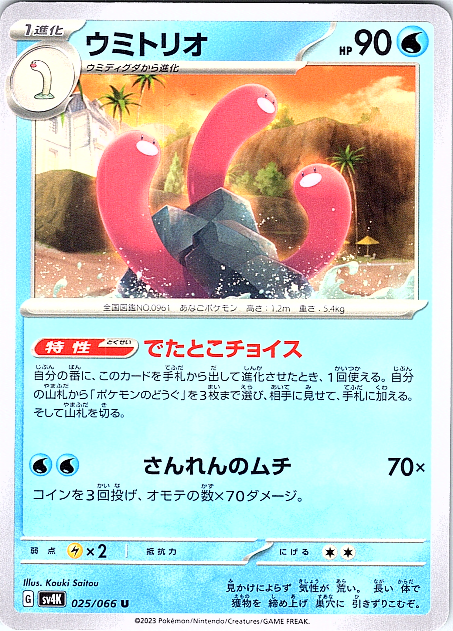 Umiterio #025/066 — Pokémon Card 151 (Japanese)