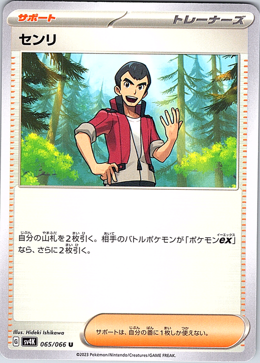 センリ #065/066 — Pokémon Card 151 (Japanese)
