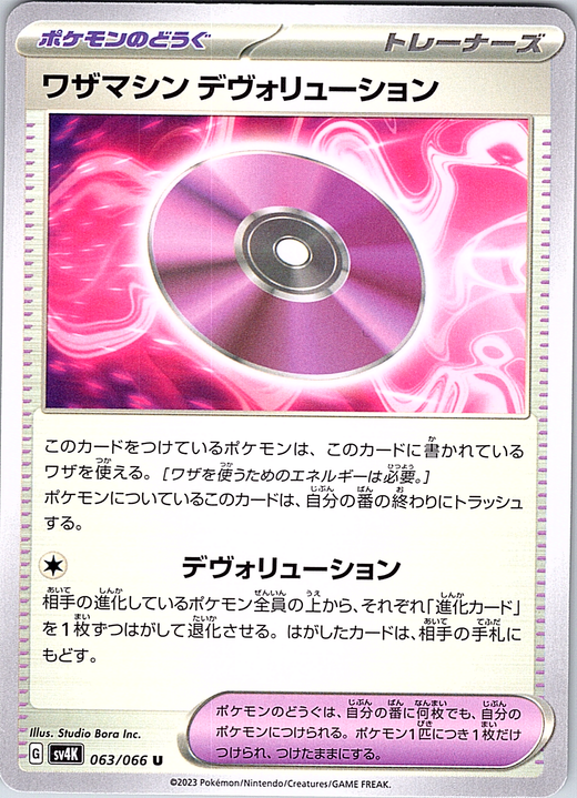 デヴォリューション #063/066 — Pokémon Card 151 (Japanese)