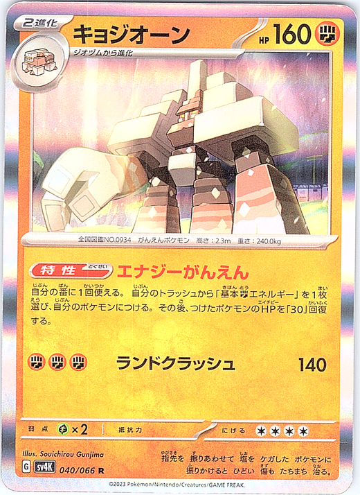 Gigalith #040/066 — S8a: Shiny Star V (Japanese)