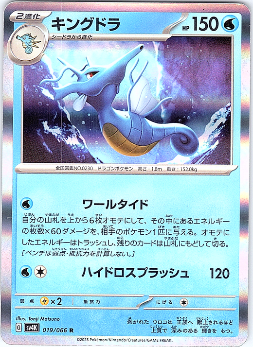 Kingdra #019/066 — Pokémon Card 151 (Japanese)