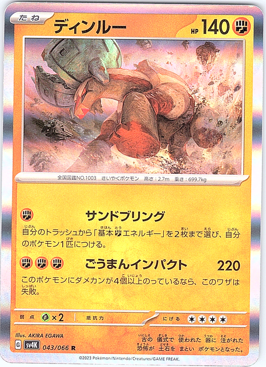 ディンルー #043/066 — Pokémon Card 151 (Japanese)