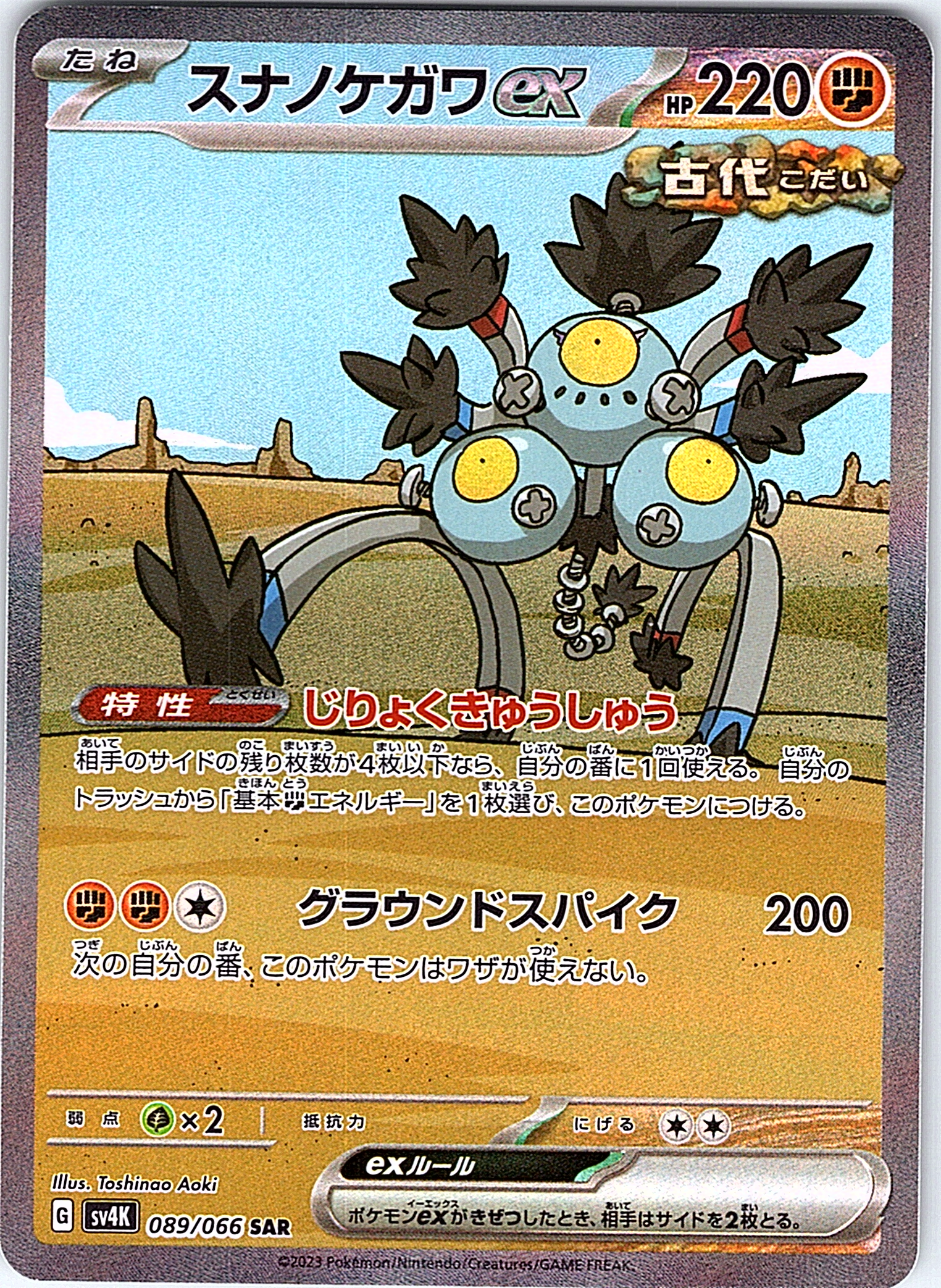 スナノケガワEX #089/066 — Pokémon Card Game Sword & Shield (Japanese)