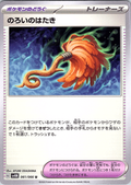 Roi no Hataki #061/066 — Pokémon Card 151 (Japanese)